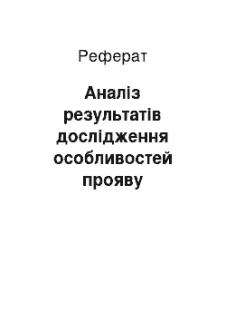 Реферат: Аналіз результатів дослідження особливостей прояву самооцінки у дітей старшого дошкільного віку