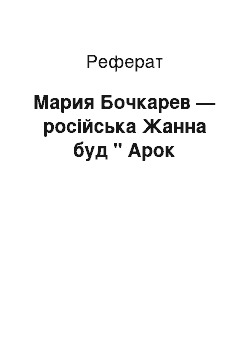 Реферат: Мария Бочкарев — російська Жанна буд " Арок