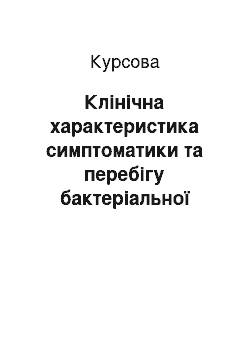 Курсовая: Клінічна характеристика симптоматики та перебігу бактеріальної пневмонії у дітей