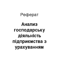 Реферат: Анализ господарську діяльність підприємства з урахуванням статистичних расчетов