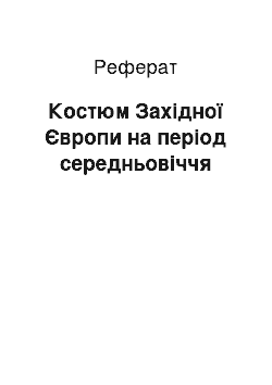 Реферат: Костюм Західної Європи на період середньовіччя