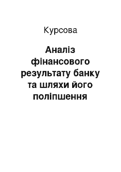 Курсовая: Аналіз фінансового результату банку та шляхи його поліпшення