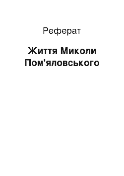 Реферат: Жизнь Миколи Пом'яловського