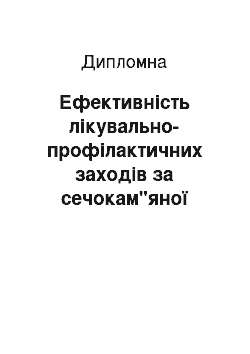 Дипломная: Ефективність лікувально-профілактичних заходів за сечокам"яної хвороби у собак