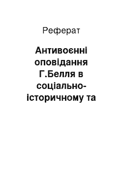 Реферат: Антивоєнні оповідання Г.Белля в соціально-історичному та літературному контексті