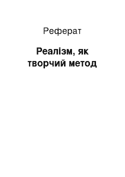 Реферат: Реалізм, як творчий метод