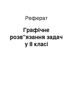 Реферат: Графічне розв"язання задач у ІІ класі