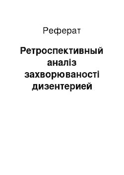 Реферат: Ретроспективный аналіз захворюваності дизентерией