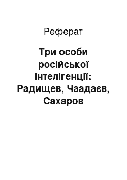 Реферат: Три особи російської інтелігенції: Радищев, Чаадаєв, Сахаров