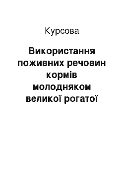 Курсовая: Використання поживних речовин кормів молодняком великої рогатої худоби при ринотрахеїті