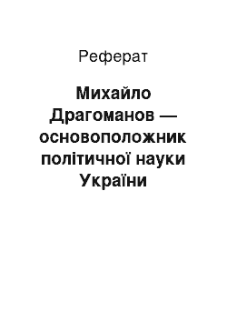 Реферат: Михайло Драгоманов — основоположник політичної науки України