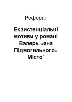 Реферат: Екзистенцiальнi мотиви у романi Валер «яна Пiдмогильного» Мiсто`