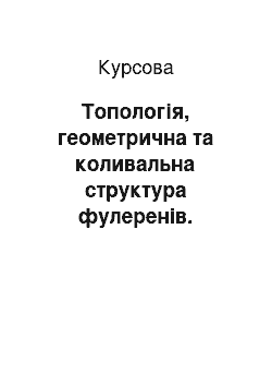 Курсовая: Топологія, геометрична та коливальна структура фулеренів. Механізм утворення фулеренів