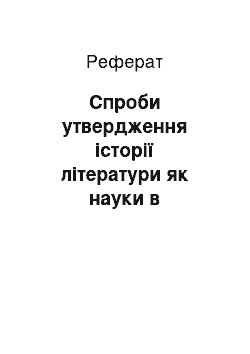 Реферат: Спроби утвердження історії літератури як науки в зарубіжному та вітчизняному літературознавстві