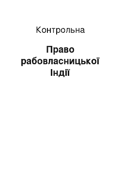 Контрольная: Право рабовласницької Індії