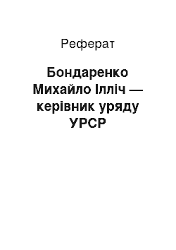 Реферат: Бондаренко Михайло Ілліч — керівник уряду УРСР