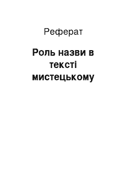 Реферат: Роль назви у мистецькому тексте