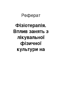 Реферат: Фізіотерапія. Вплив занять з лікувальної фізичної культури на організм дітей з церебральним паралічем