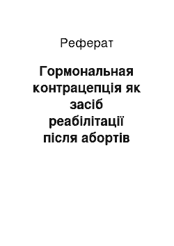 Реферат: Гормональная контрацепція як засіб реабілітації після абортів