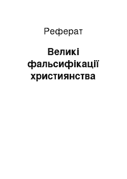 Реферат: Великі фальсифікації християнства