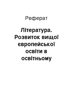 Реферат: Література. Розвиток вищої європейської освіти в освітньому вимірі