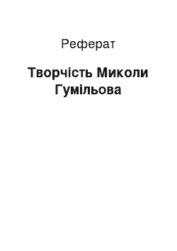 Реферат: Творчество Миколи Гумилева