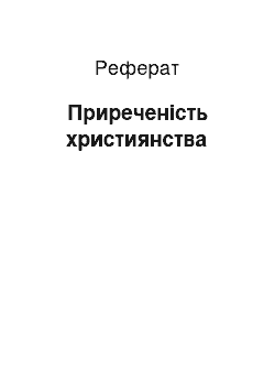 Реферат: Обреченность християнства