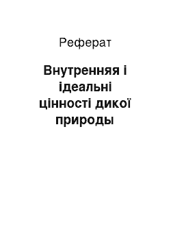 Реферат: Внутренняя і ідеальні цінності дикої природы