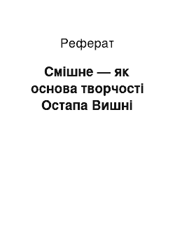 Реферат: Смішне — як основа творчості Остапа Вишні