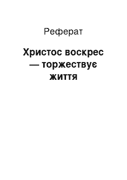 Реферат: Христос воскрес — торжествує життя