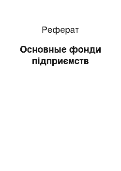 Реферат: Основные фонди підприємств