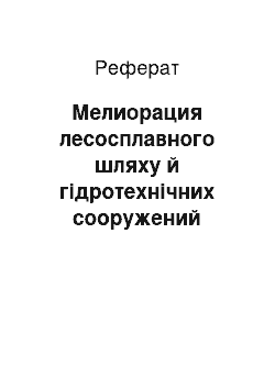 Реферат: Мелиорация лесосплавного шляху й гідротехнічних сооружений