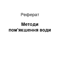 Реферат: Методы умягчения воды