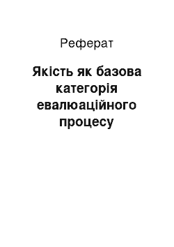 Реферат: Якість як базова категорія евалюаційного процесу