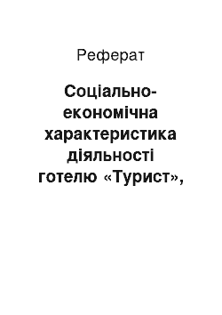 Реферат: Соціально-економічна характеристика діяльності готелю «Турист», м. Київ