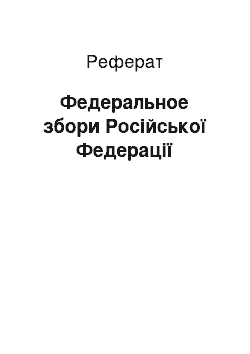 Реферат: Федеральное збори Російської Федерації