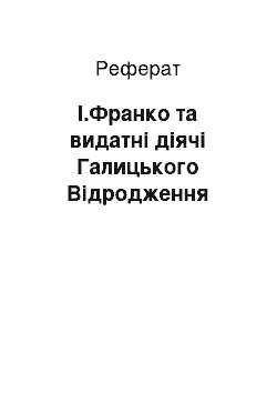 Реферат: І.Франко та видатні діячі Галицького Відродження