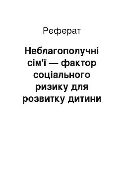 Реферат: Неблагополучні сім'ї — фактор соціального ризику для розвитку дитини