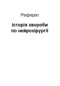 Реферат: Історія хвороби по нейрохірургії