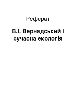 Реферат: В.І. Вернадський і сучасна екологія