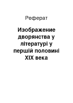 Реферат: Изображение дворянства у літературі у першій половині XIX века