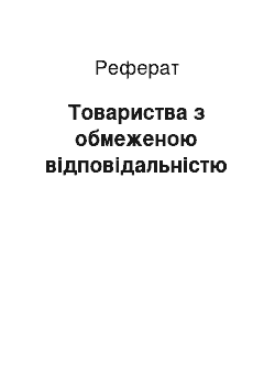 Реферат: Товариства з обмеженою відповідальністю