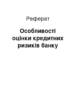 Реферат: Особливості оцінки кредитних ризиків банку