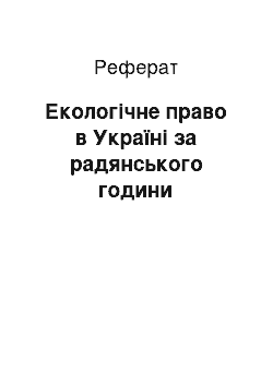 Реферат: Екологічне право в Україні за радянського години