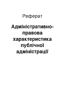 Реферат: Адміністративно-правова характеристика публічної адміністрації Японії