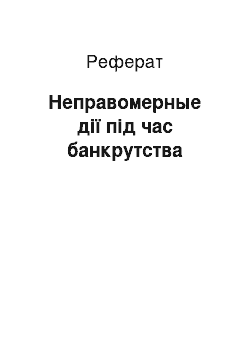 Реферат: Неправомерные дії під час банкрутства