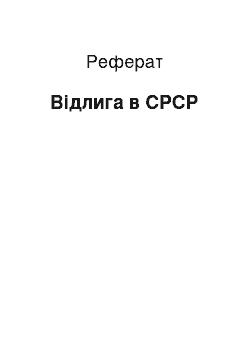 Реферат: Відлига в СРСР