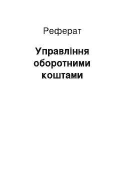 Реферат: Управление оборотними средствами