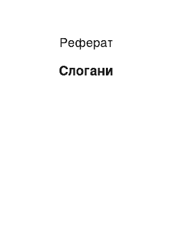 Реферат: Слоганы