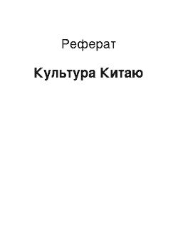 Реферат: Культура Китаю